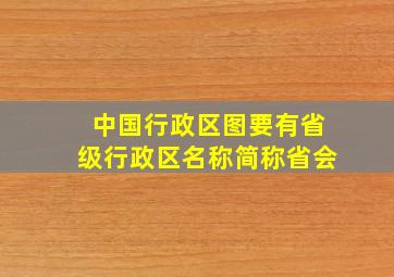 中国行政区图,要有省级行政区名称、简称、省会。