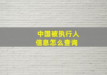 中国被执行人信息怎么查询 