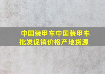 中国装甲车中国装甲车批发、促销价格、产地货源 