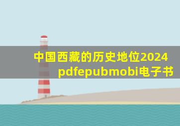 中国西藏的历史地位2024pdfepubmobi电子书