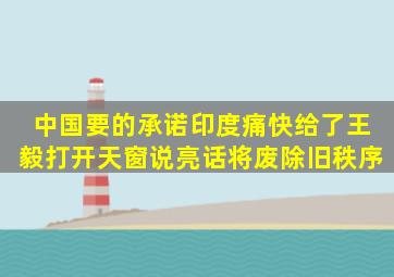 中国要的承诺,印度痛快给了,王毅打开天窗说亮话,将废除旧秩序