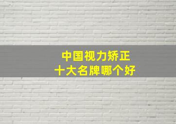 中国视力矫正十大名牌哪个好