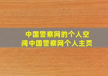 中国警察网的个人空间中国警察网个人主页