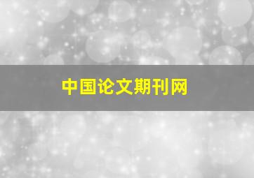 中国论文期刊网