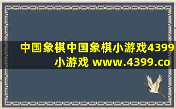 中国象棋,中国象棋小游戏,4399小游戏 www.4399.com