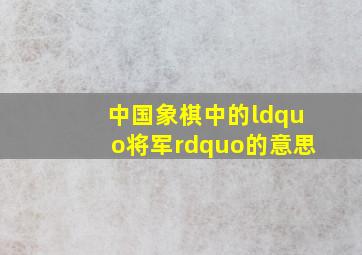 中国象棋中的“将军”的意思