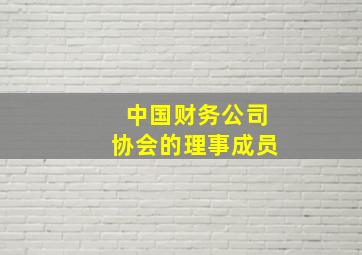 中国财务公司协会的理事成员