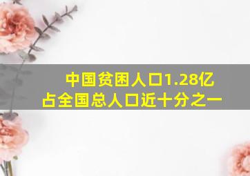 中国贫困人口1.28亿 占全国总人口近十分之一