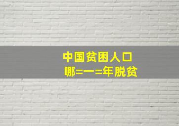 中国贫困人口哪=一=年脱贫(