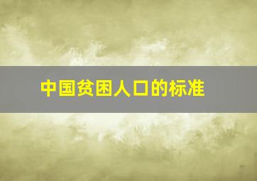 中国贫困人口的标准 