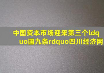 中国资本市场迎来第三个“国九条”四川经济网