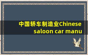 中国轿车制造业,Chinese saloon car manufacturers,音标,读音...