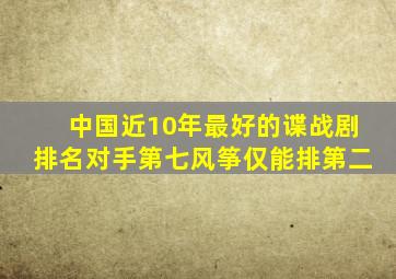 中国近10年最好的谍战剧排名,《对手》第七,《风筝》仅能排第二