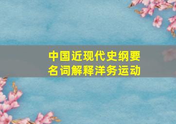 中国近现代史纲要名词解释洋务运动(