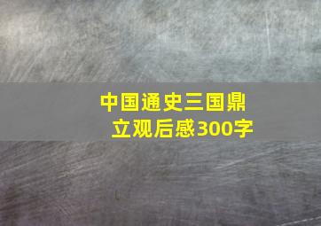 中国通史三国鼎立观后感300字(
