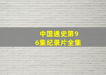 中国通史第96集纪录片全集