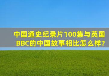 中国通史纪录片100集与英国BBC的《中国故事》相比怎么样?