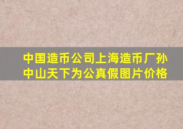 中国造币公司上海造币厂孙中山天下为公真假图片价格