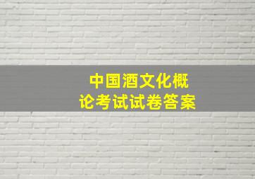 中国酒文化概论考试试卷答案