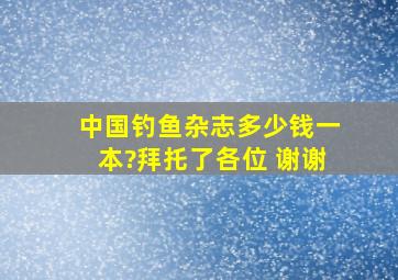 中国钓鱼杂志多少钱一本?拜托了各位 谢谢