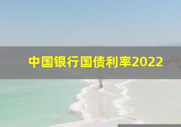 中国银行国债利率2022