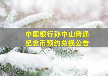 中国银行孙中山普通纪念币预约、兑换公告