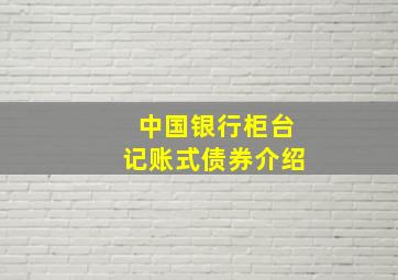 中国银行柜台记账式债券介绍