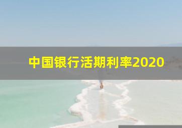 中国银行活期利率2020