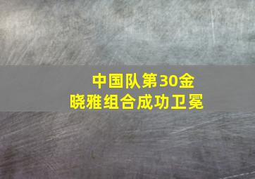 中国队第30金！晓雅组合成功卫冕