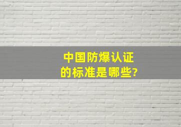 中国防爆认证的标准是哪些?