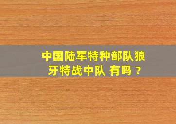 中国陆军特种部队狼牙特战中队 有吗 ?