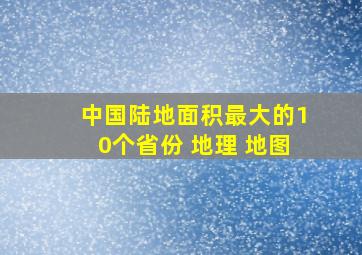 中国陆地面积最大的10个省份 地理 地图