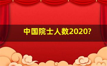 中国院士人数2020?