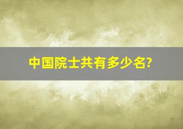 中国院士共有多少名?