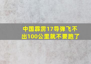 中国霹雳17导弹,飞不出100公里就不要跑了