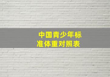 中国青少年标准体重对照表 