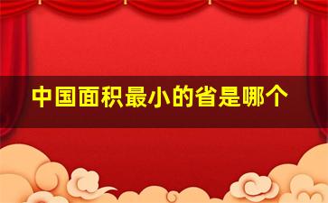 中国面积最小的省是哪个