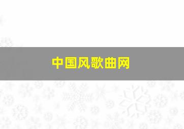 中国风歌曲网