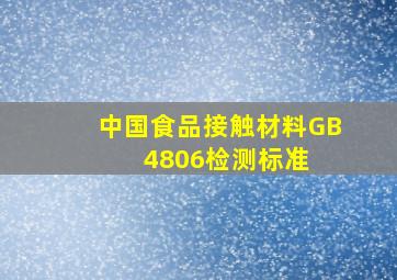 中国食品接触材料GB 4806检测标准 