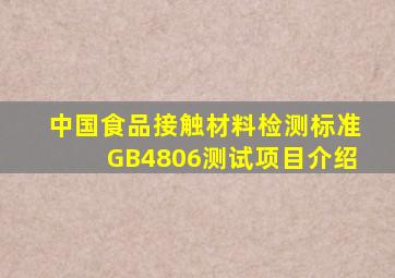 中国食品接触材料检测标准GB4806测试项目介绍