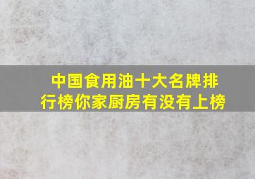 中国食用油十大名牌排行榜,你家厨房有没有上榜