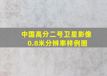 中国高分二号卫星影像0.8米分辨率样例图 