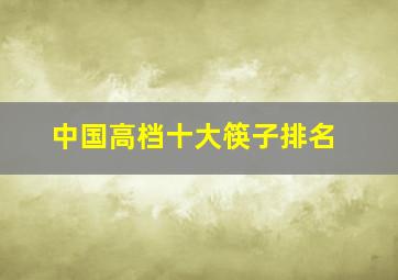 中国高档十大筷子排名