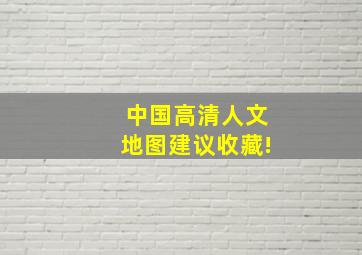 中国高清人文地图建议收藏!