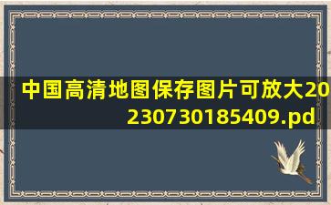 中国高清地图(保存图片可放大)20230730185409.pdf