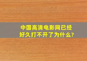 中国高清电影网已经好久打不开了为什么?