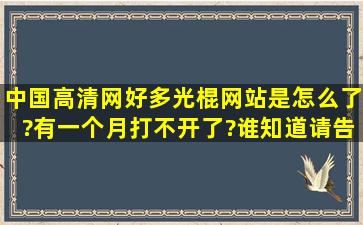 中国高清网(好多光棍)网站是怎么了?有一个月打不开了?谁知道请告诉...