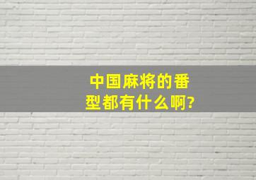 中国麻将的番型都有什么啊?