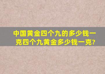 中国黄金四个九的多少钱一克,四个九黄金多少钱一克?