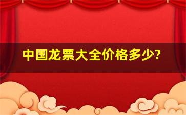 中国龙票大全价格多少?